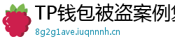 TP钱包被盗案例复盘｜5个必须避免的操作误区